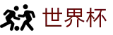 世界杯让球盘口怎么玩_2026世界杯竞猜站 | 官方授权版